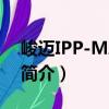 峻邁IPP-MA4-33（關(guān)于峻邁IPP-MA4-33簡介）