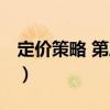定價(jià)策略 第三版（關(guān)于定價(jià)策略 第三版介紹）