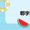 郫字怎么讀（郫字的讀音）