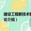 建設(shè)工程新技術(shù)新工藝概論（關(guān)于建設(shè)工程新技術(shù)新工藝概論介紹）