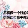 怎樣做一個(gè)好的思想政治工作干部（關(guān)于怎樣做一個(gè)好的思想政治工作干部介紹）