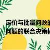 定價(jià)與批量問(wèn)題的聯(lián)合決策模型及其方法（關(guān)于定價(jià)與批量問(wèn)題的聯(lián)合決策模型及其方法介紹）