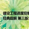 建設(shè)工程進度控制經(jīng)典題解 第三版（關(guān)于建設(shè)工程進度控制經(jīng)典題解 第三版介紹）