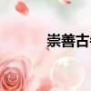 崇善古寺（關(guān)于崇善古寺簡介）