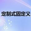 定制式固定義齒（關(guān)于定制式固定義齒介紹）