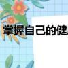 掌握自己的健康（關于掌握自己的健康簡介）