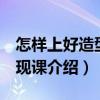 怎樣上好造型 表現(xiàn)課（關(guān)于怎樣上好造型 表現(xiàn)課介紹）
