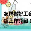 怎樣做好工會(huì)小組工作（關(guān)于怎樣做好工會(huì)小組工作介紹）