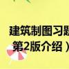 建筑制圖習(xí)題集 第2版（關(guān)于建筑制圖習(xí)題集 第2版介紹）