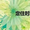 定住時(shí)間（關(guān)于定住時(shí)間介紹）