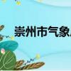崇州市氣象局（關(guān)于崇州市氣象局簡(jiǎn)介）