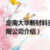 定南大華新材料資源有限公司（關(guān)于定南大華新材料資源有限公司介紹）