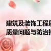 建筑及裝飾工程質(zhì)量問(wèn)題與防治措施（關(guān)于建筑及裝飾工程質(zhì)量問(wèn)題與防治措施介紹）
