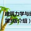 建筑力學(xué)與結(jié)構(gòu)第3版（關(guān)于建筑力學(xué)與結(jié)構(gòu)第3版介紹）
