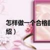 怎樣做一個合格的工段長（關(guān)于怎樣做一個合格的工段長介紹）