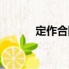 定作合同（關(guān)于定作合同介紹）