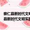 崇仁縣新時代文明實踐相山中心小學志愿服務(wù)隊（關(guān)于崇仁縣新時代文明實踐相山中心小學志愿服務(wù)隊簡介）