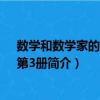 數(shù)學(xué)和數(shù)學(xué)家的故事：第3冊(cè)（關(guān)于數(shù)學(xué)和數(shù)學(xué)家的故事：第3冊(cè)簡(jiǎn)介）