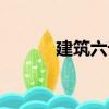 建筑六論（關(guān)于建筑六論介紹）