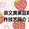 崇義黃姜豆腐制作技藝（關(guān)于崇義黃姜豆腐制作技藝簡(jiǎn)介）