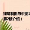 建筑制圖與識(shí)圖習(xí)題集 第2版（關(guān)于建筑制圖與識(shí)圖習(xí)題集 第2版介紹）