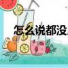 怎么說都沒用（關(guān)于怎么說都沒用介紹）