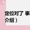 定位對了 事就成了（關(guān)于定位對了 事就成了介紹）