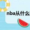 nba從什么時候開始（nba開始的時間）