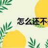 怎么還不來（關(guān)于怎么還不來介紹）