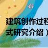 建筑創(chuàng)作過程模式研究（關(guān)于建筑創(chuàng)作過程模式研究介紹）