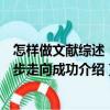 怎樣做文獻(xiàn)綜述：六步走向成功（關(guān)于怎樣做文獻(xiàn)綜述：六步走向成功介紹）