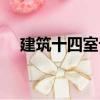 建筑十四室記（關(guān)于建筑十四室記介紹）