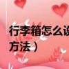 行李箱怎么設(shè)置密碼鎖（行李箱設(shè)置密碼鎖的方法）