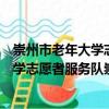 崇州市老年大學(xué)志愿者服務(wù)隊崇平分隊（關(guān)于崇州市老年大學(xué)志愿者服務(wù)隊崇平分隊簡介）
