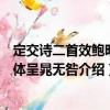 定交詩二首效鮑明遠體呈晁無咎（關(guān)于定交詩二首效鮑明遠體呈晁無咎介紹）