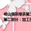 嶗山儒茶綠茶第二部分：加工技術規(guī)程（關于嶗山儒茶綠茶第二部分：加工技術規(guī)程簡介）