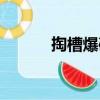 掏槽爆破（關(guān)于掏槽爆破簡(jiǎn)介）