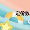 定價(jià)效率（關(guān)于定價(jià)效率介紹）