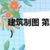 建筑制圖 第八版（關(guān)于建筑制圖 第八版介紹）
