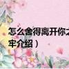 怎么舍得離開你之畫地為牢（關(guān)于怎么舍得離開你之畫地為牢介紹）