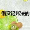 借貸記賬法的優(yōu)點（借貸記賬法有哪些優(yōu)點）