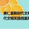 崇仁縣新時代文明實踐檔案局志愿服務(wù)隊（關(guān)于崇仁縣新時代文明實踐檔案局志愿服務(wù)隊簡介）