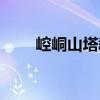 崆峒山塔群（關(guān)于崆峒山塔群簡介）