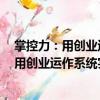 掌控力：用創(chuàng)業(yè)運(yùn)作系統(tǒng)實(shí)現(xiàn)企業(yè)卓越運(yùn)營(yíng)（關(guān)于掌控力：用創(chuàng)業(yè)運(yùn)作系統(tǒng)實(shí)現(xiàn)企業(yè)卓越運(yùn)營(yíng)簡(jiǎn)介）