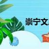 崇寧文廟（關(guān)于崇寧文廟簡(jiǎn)介）