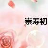 崇壽初中（關(guān)于崇壽初中簡(jiǎn)介）