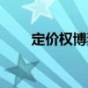 定價(jià)權(quán)博弈（關(guān)于定價(jià)權(quán)博弈介紹）