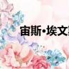 宙斯·埃文斯（關(guān)于宙斯·埃文斯介紹）