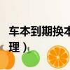 車本到期換本怎么辦理（車本到期換本如何辦理）