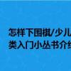 怎樣下圍棋/少兒棋類入門小叢書(shū)（關(guān)于怎樣下圍棋/少兒棋類入門小叢書(shū)介紹）